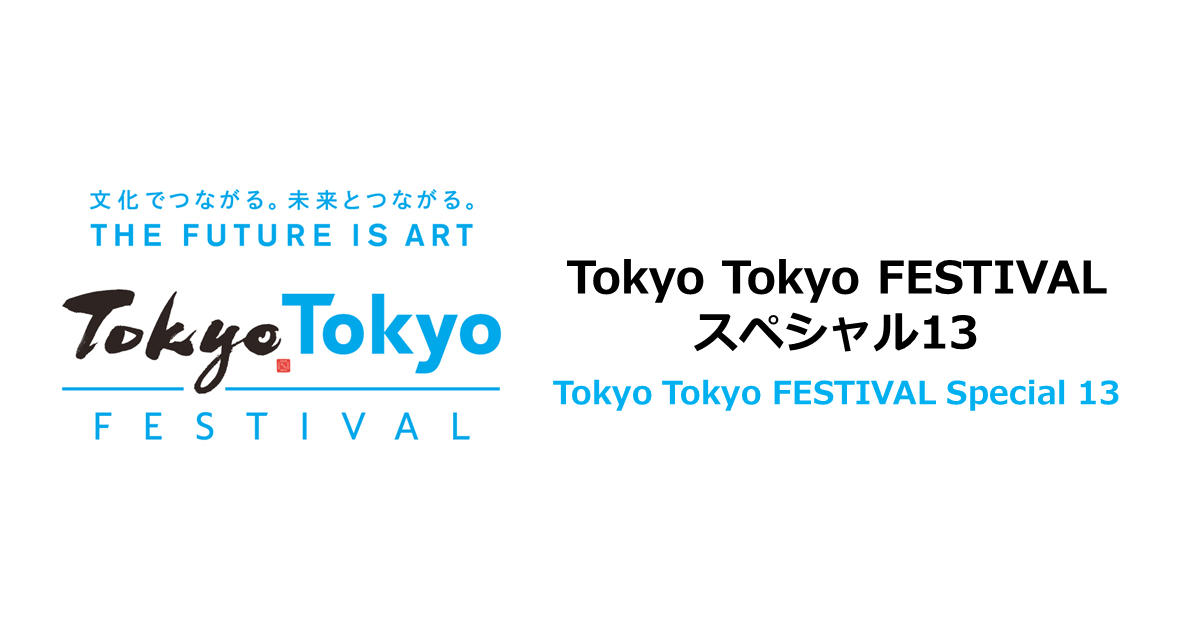 光の速さ The Speed Of Light Project詳細 Tokyo Tokyo Festival スペシャル13