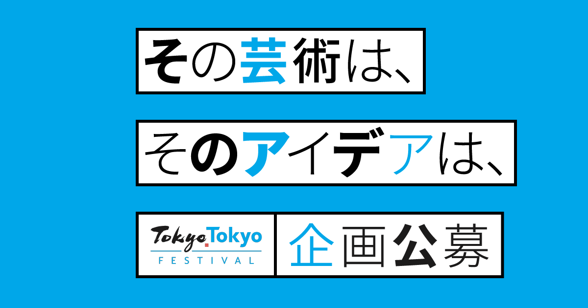 Tokyo Tokyo FESTIVAL | Public Call for Project Proposals