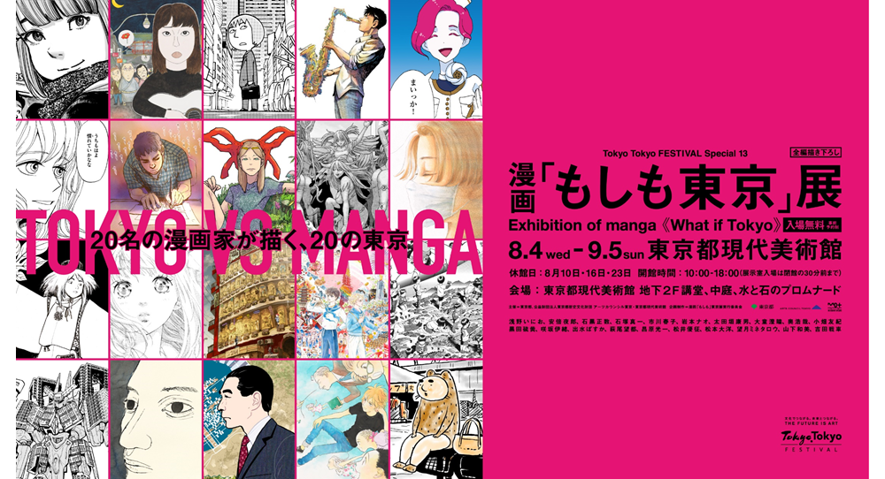 Exhibition of MANGA ”What if Tokyo”