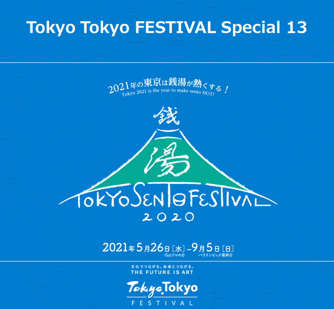 Slide_TOKYO SENTO महोत्सव 2020