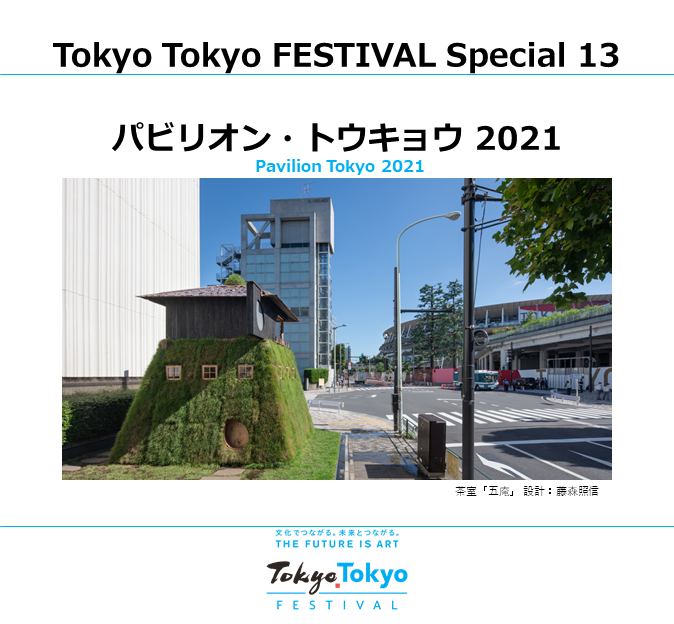 Slide_Pavilion东京2020